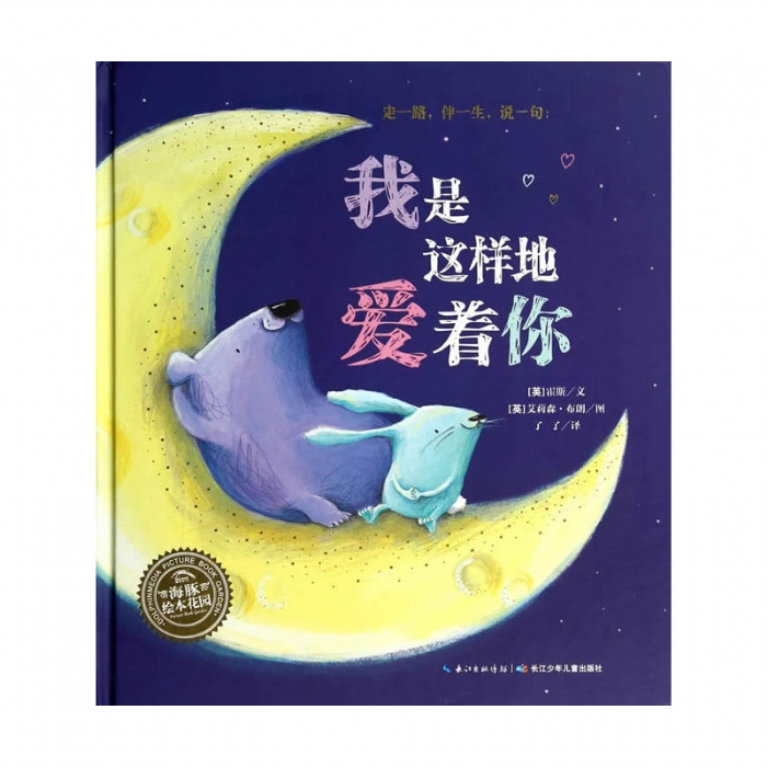 我是这样地爱着你--海豚绘本花园 - 封面