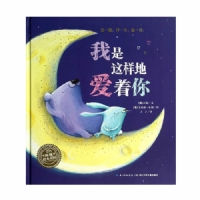 我是这样地爱着你--海豚绘本花园