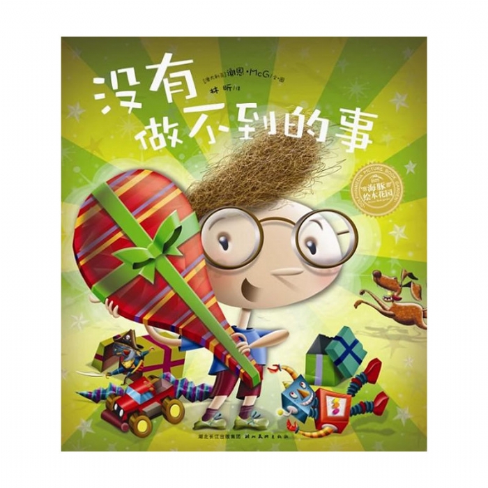 没有做不到的事--海豚绘本花园 - 封面