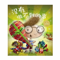 没有做不到的事--海豚绘本花园
