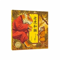 老虎和猫--海豚绘本花园