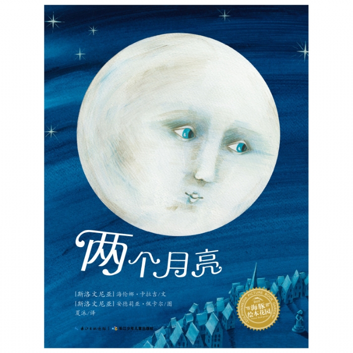两个月亮--海豚绘本花园 - 封面