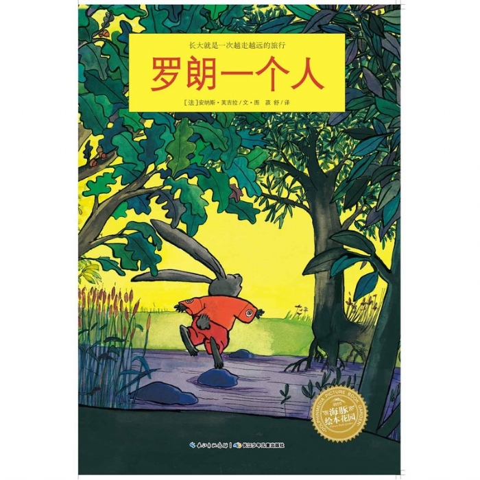 罗朗一个人--海豚绘本花园 - 封面