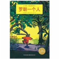 罗朗一个人--海豚绘本花园