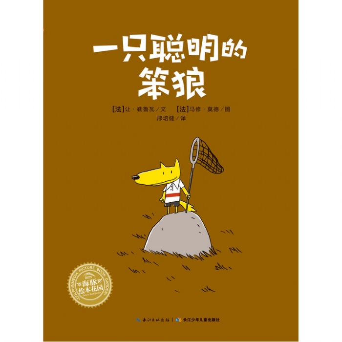 一只聪明的笨狼--海豚绘本花园 - 封面