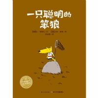 一只聪明的笨狼--海豚绘本花园