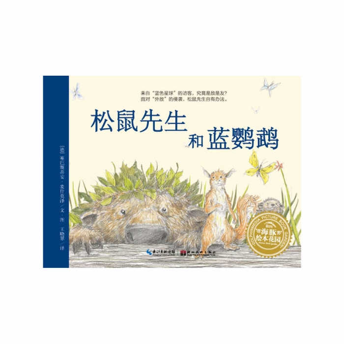 松鼠先生和蓝鹦鹉--海豚绘本花园 - 封面