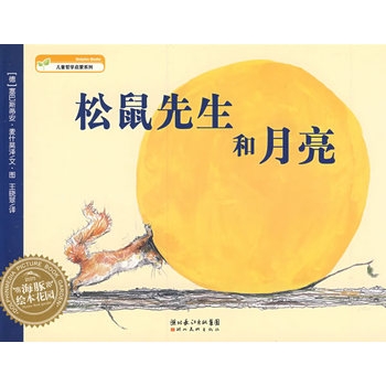松鼠先生和月亮--海豚绘本花园 - 封面
