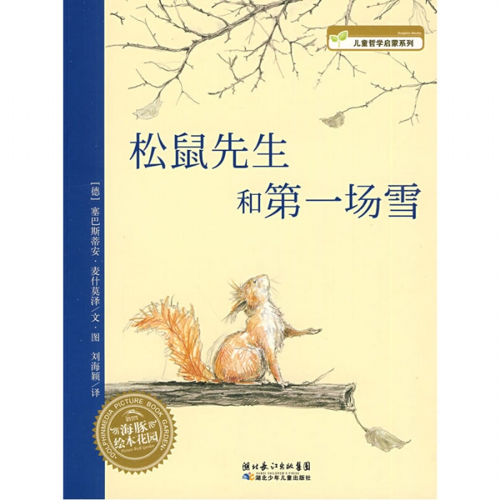 松鼠先生和第一场雪--海豚绘本花园 - 封面