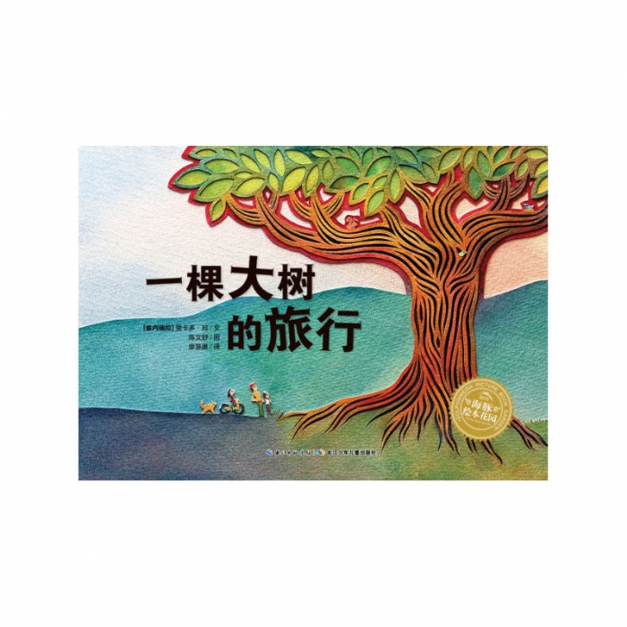 一棵大树的旅行--海豚绘本花园 - 封面