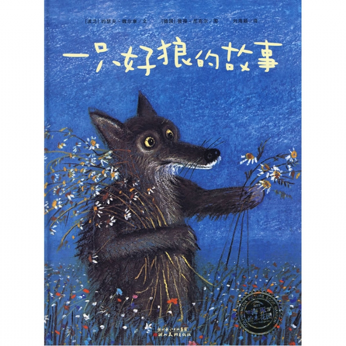 一只好狼的故事--海豚绘本花园 - 封面