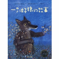 一只好狼的故事--海豚绘本花园