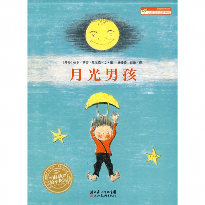 月光男孩--海豚绘本花园 - 封面