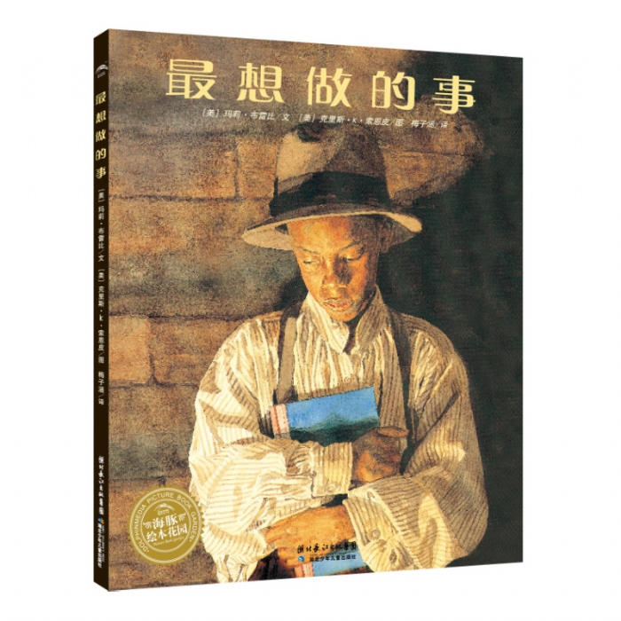 最想做的事--海豚绘本花园 - 封面
