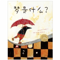 梦是什么--海豚绘本花园