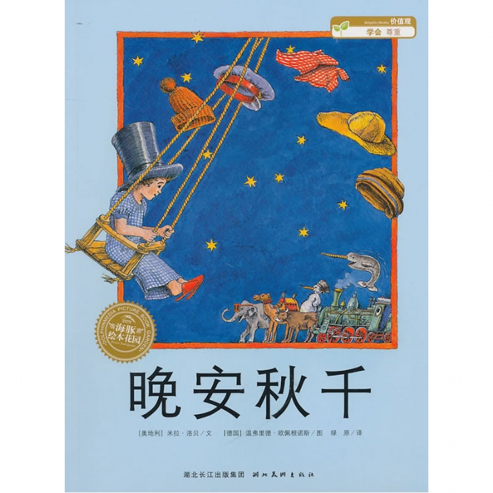 晚安秋千--海豚绘本花园 - 封面