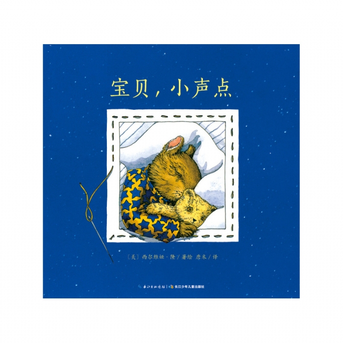 宝贝，小声点--海豚绘本花园 - 封面