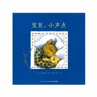 宝贝，小声点--海豚绘本花园