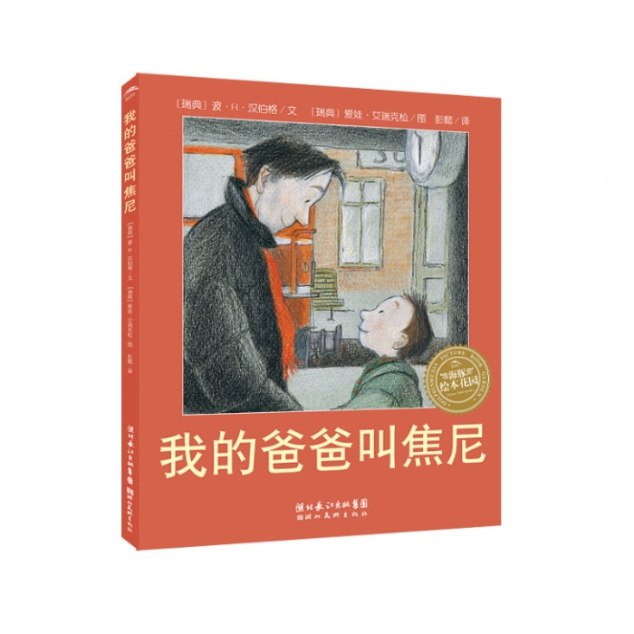 我的爸爸叫焦尼--海豚绘本花园 - 封面