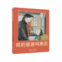 我的爸爸叫焦尼--海豚绘本花园