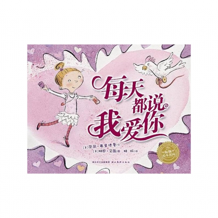 每天都说我爱你--海豚绘本花园 - 封面