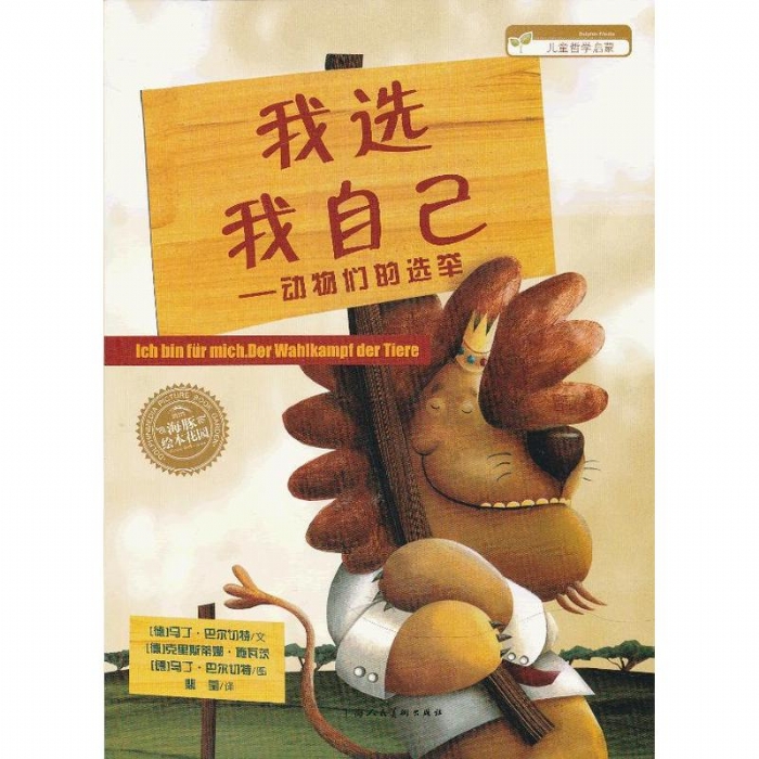 我选我自己-动物们的选举--海豚绘本花园 - 封面