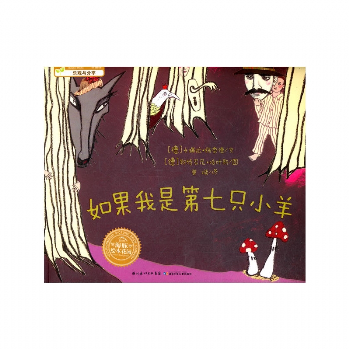 如果我是第七只小羊--海豚绘本花园 - 封面