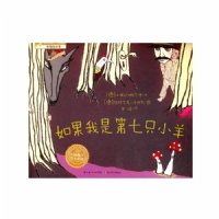 如果我是第七只小羊--海豚绘本花园