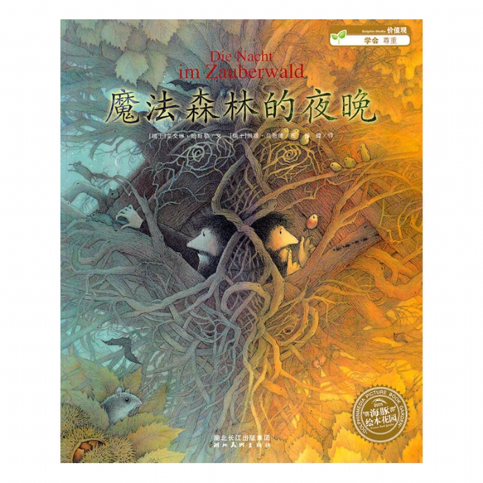 魔法森林的夜晚--海豚绘本花园 - 封面