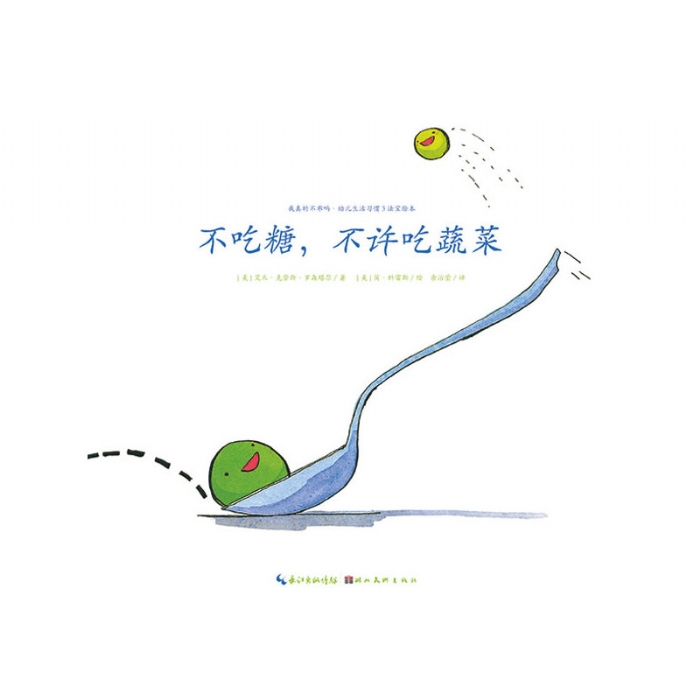 不吃糖，不许吃蔬菜--海豚绘本花园 - 封面