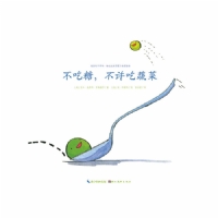 不吃糖，不许吃蔬菜--海豚绘本花园