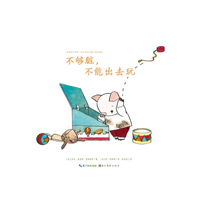 不够脏，不能出去玩--海豚绘本花园 - 封面