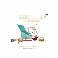 不够脏，不能出去玩--海豚绘本花园