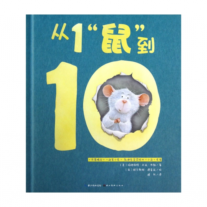 从1“鼠”到10--心喜阅绘本 - 封面