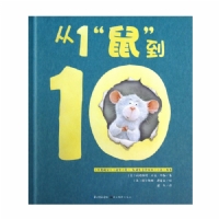 从1“鼠”到10--心喜阅绘本