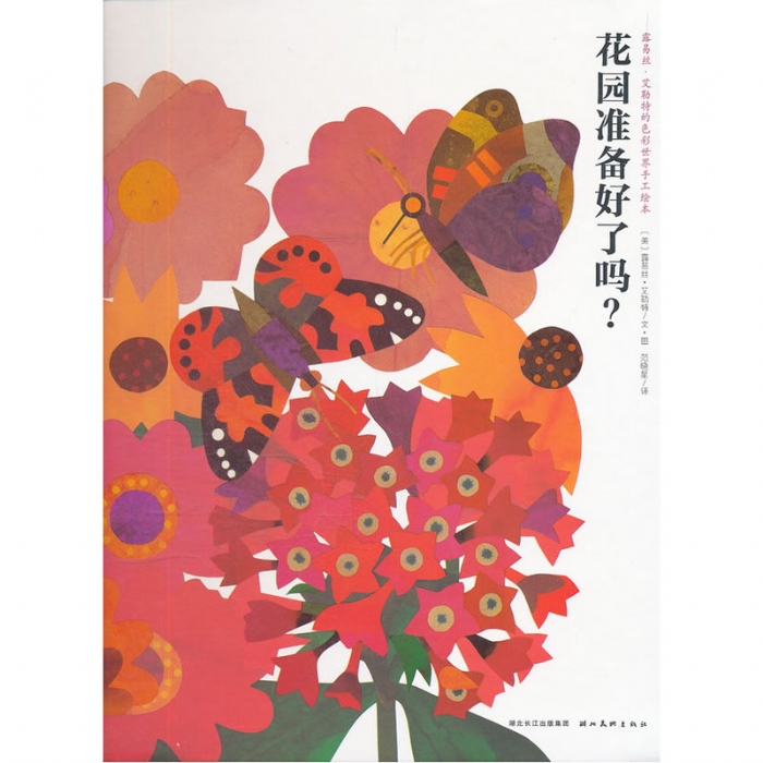 花园准备好了吗？--海豚绘本花园 - 封面