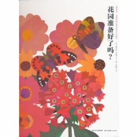 花园准备好了吗？--海豚绘本花园
