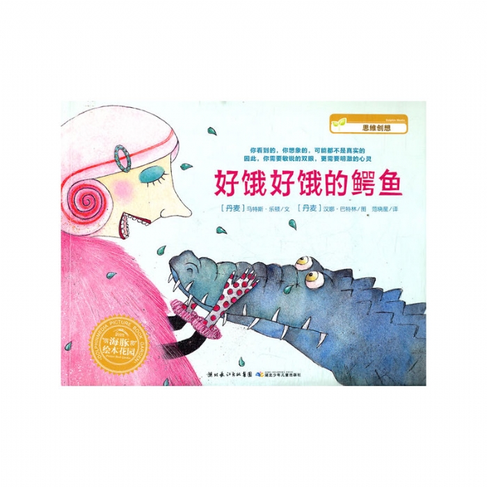 好饿好饿的鳄鱼--海豚绘本花园 - 封面
