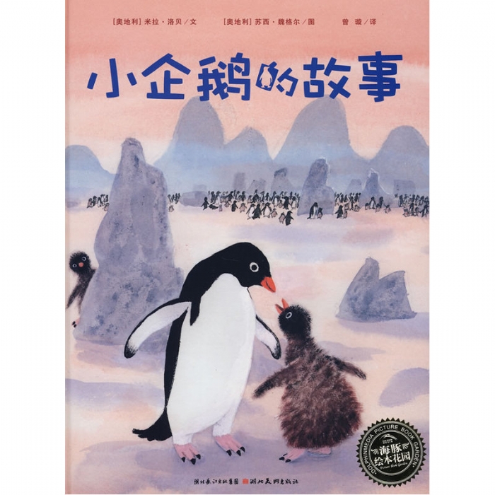 小企鹅的故事--海豚绘本花园 - 封面