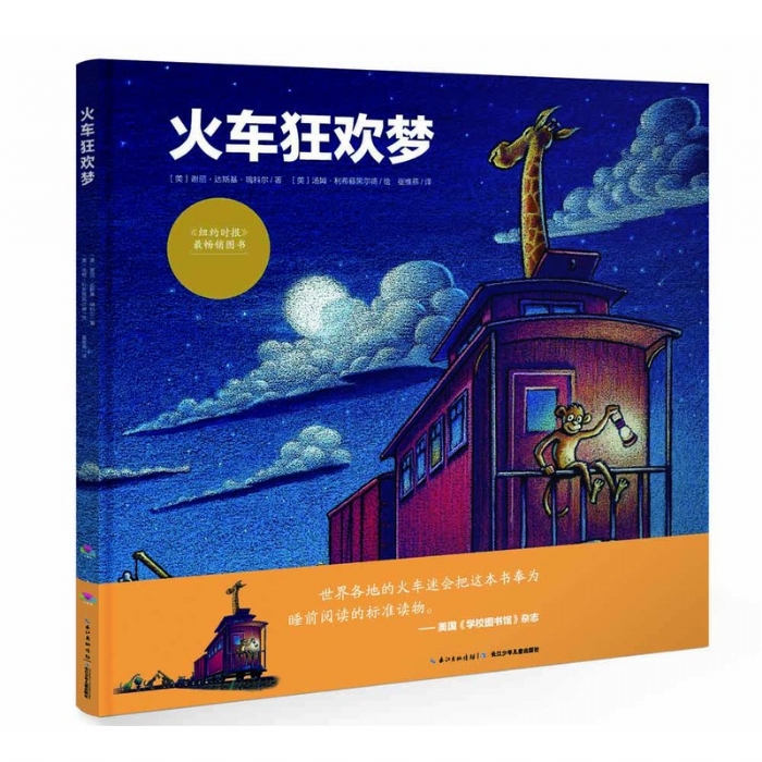 火车狂欢梦--海豚绘本花园 - 封面