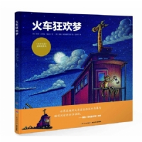 火车狂欢梦--海豚绘本花园