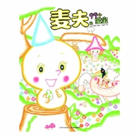 麦夫和99个宝宝--心喜阅绘本