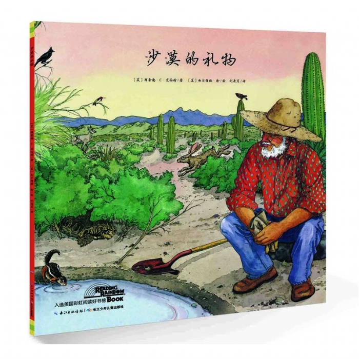 沙漠的礼物--海豚绘本花园 - 封面