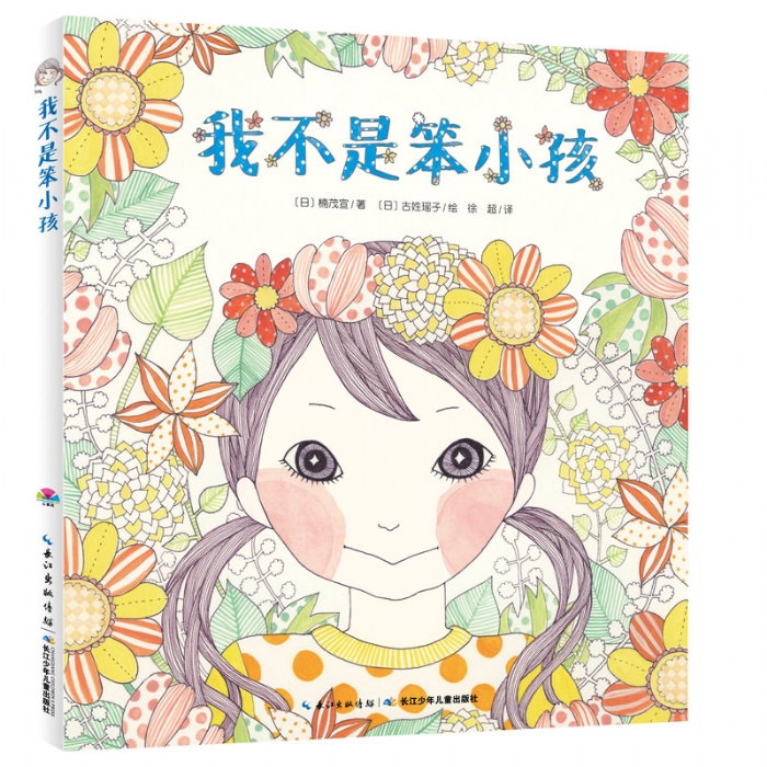 我不是笨小孩--心喜阅绘本 - 封面
