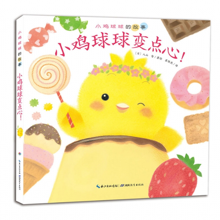 小鸡球球变点心--心喜阅绘本 - 封面