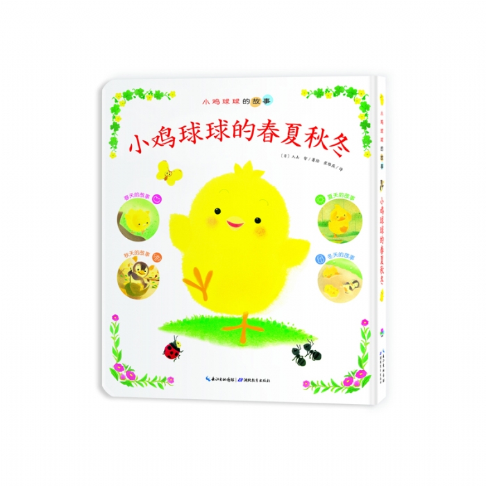 小鸡球球的春夏秋冬--心喜阅绘本 - 封面