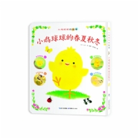 小鸡球球的春夏秋冬--心喜阅绘本
