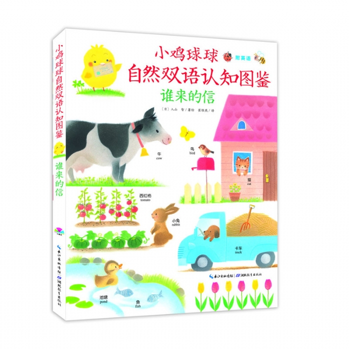 小鸡球球自然双语认知图鉴（谁的来信）--心喜阅绘本 - 封面