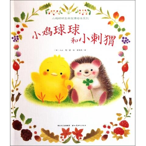 小鸡球球和小刺猬--心喜阅绘本 - 封面