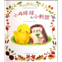 小鸡球球和小刺猬--心喜阅绘本